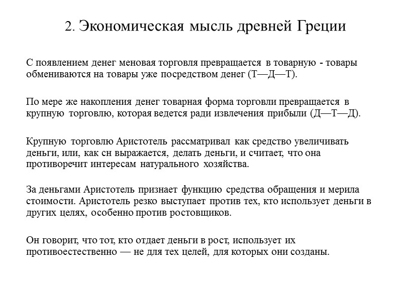 2. Экономическая мысль древней Греции      С появлением денег меновая